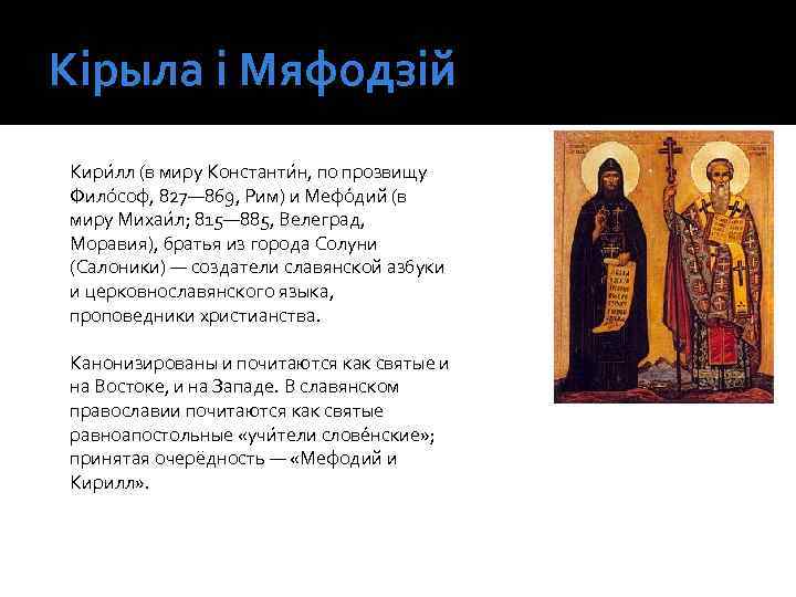 Кірыла і Мяфодзій Кири лл (в миру Константи н, по прозвищу Фило соф, 827—