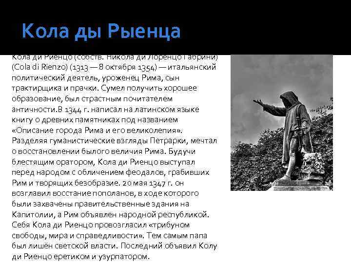 Кола ды Рыенца Кола ди Риенцо (собств. Никола ди Лоренцо Габрини) (Cola di Rienzo)