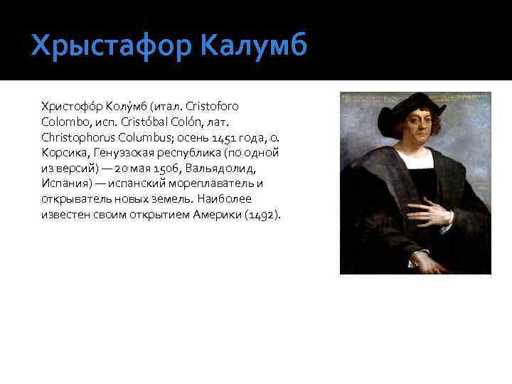 Хрыстафор Калумб Христофо р Колу мб (итал. Cristoforo Colombo, исп. Cristóbal Colón, лат. Christophorus