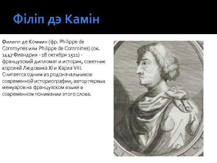 Філіп дэ Камін Филипп де Коммин (фр. Philippe de Commynes или Philippe de Commines)
