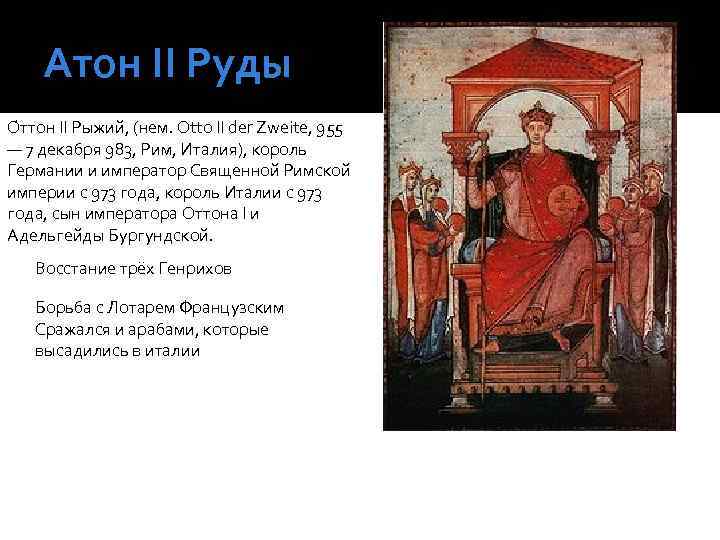 Атон ІІ Руды О ттон II Рыжий, (нем. Otto II der Zweite, 955 —