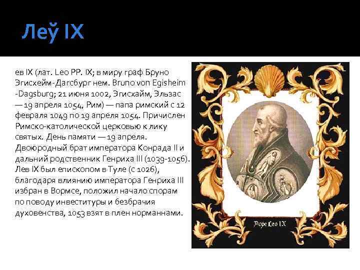 Леў ІХ ев IX (лат. Leo PP. IX; в миру граф Бруно Эгисхейм-Дагсбург нем.