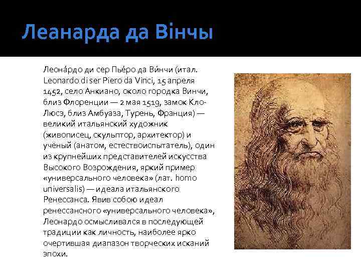Леанарда да Вінчы Леона рдо ди сер Пье ро да Ви нчи (итал. Leonardo