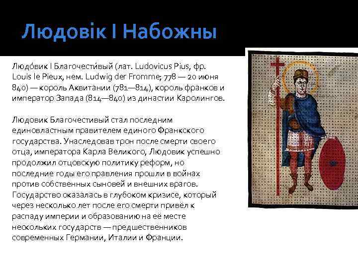 Людовік І Набожны Людо вик I Благочести вый (лат. Ludovicus Pius, фр. Louis le