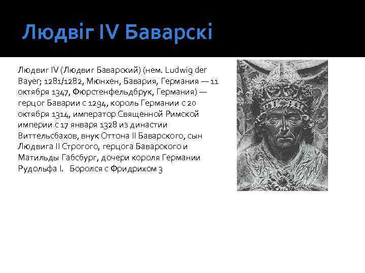 Людвіг IV Баварскі Людвиг IV (Людвиг Баварский) (нем. Ludwig der Bayer; 1281/1282, Мюнхен, Бавария,