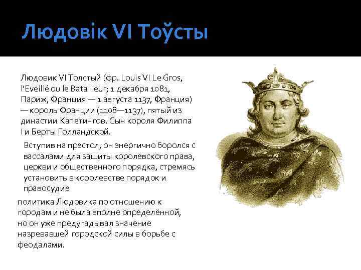 Людовик 6. Людовик 6 Король Франции. Людовик 6 толстый годы правления. Реформы Людовика 6.