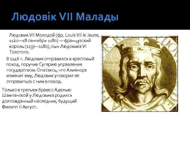 Людовік VII Малады Людовик VII Молодой (фр. Louis VII le Jeune, 1120— 18 сентября