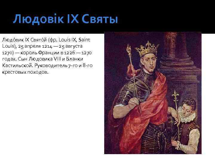 Людовік ІХ Святы Людо вик IX Свято й (фр. Louis IX, Saint Louis), 25
