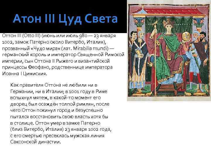 Атон ІІІ Цуд Света Оттон III (Otto III) (июнь или июль 980 — 23