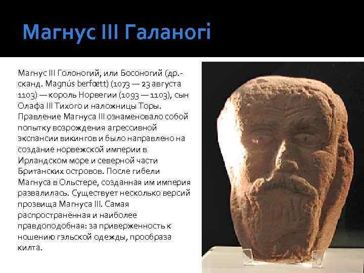 Магнус ІІІ Галаногі Магнус III Голоногий, или Босоногий (др. сканд. Magnús berfœtt) (1073 —