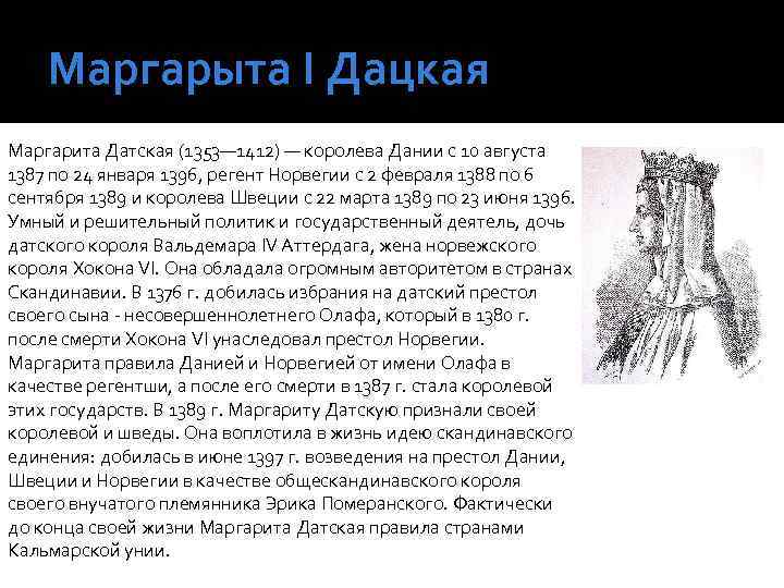 Маргарыта І Дацкая Маргарита Датская (1353— 1412) — королева Дании с 10 августа 1387
