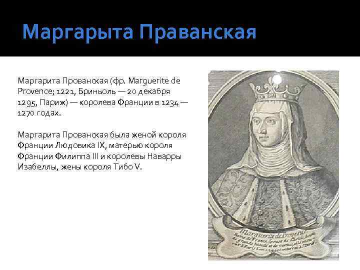 Маргарыта Праванская Маргарита Прованская (фр. Marguerite de Provence; 1221, Бриньоль — 20 декабря 1295,