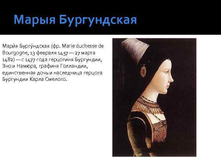 Марыя Бургундская Мари я Бургу ндская (фр. Marie duchesse de Bourgogne, 13 февраля 1457