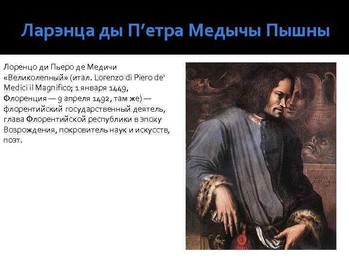 Ларэнца ды П’етра Медычы Пышны Лоренцо ди Пьеро де Медичи «Великолепный» (итал. Lorenzo di
