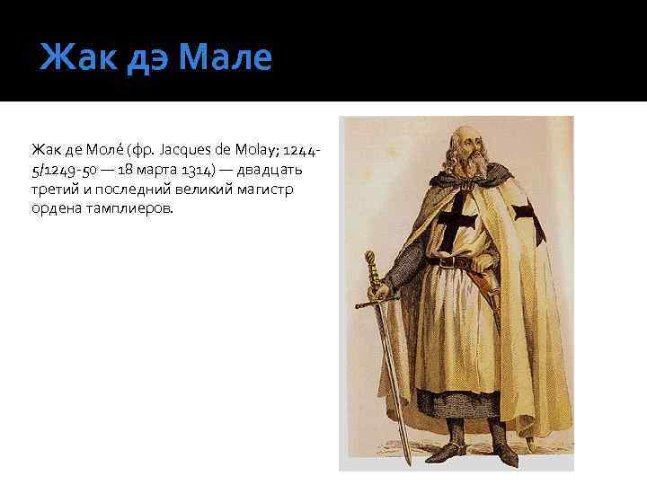 Жак дэ Мале Жак де Моле (фр. Jacques de Molay; 12445/1249 -50 — 18