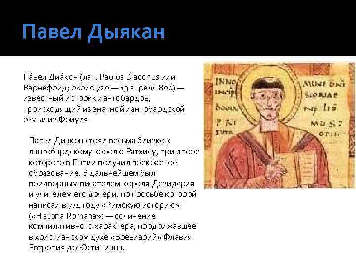 Павел Дыякан Па вел Диа кон (лат. Paulus Diaconus или Варнефрид; около 720 —