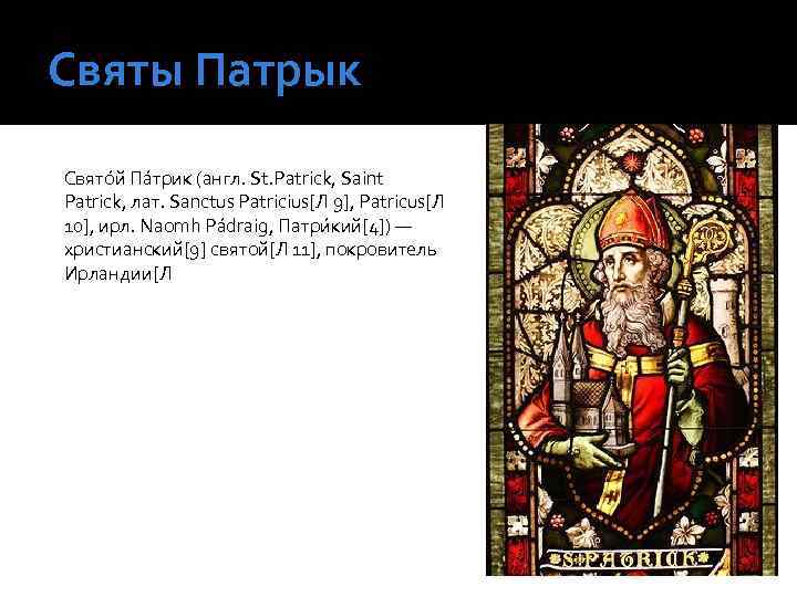Святы Патрык Свято й Па трик (англ. St. Patrick, Saint Patrick, лат. Sanctus Patricius[Л