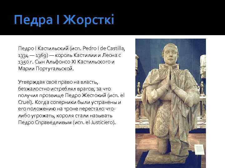 Педра І Жорсткі Педро I Кастильский (исп. Pedro I de Castilla, 1334 — 1369)