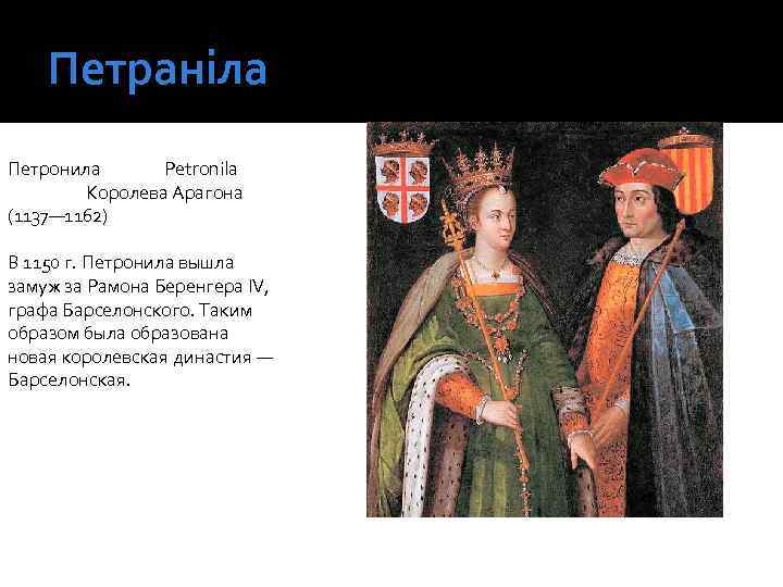 Петраніла Петронила Petronila Королева Арагона (1137— 1162) В 1150 г. Петронила вышла замуж за