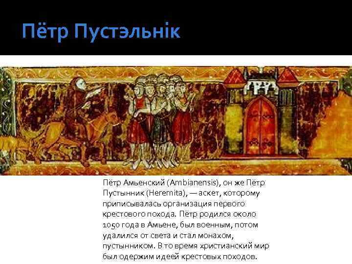 Пётр Пустэльнік Пётр Амьенский (Ambianensis), он же Пётр Пустынник (Heremita), — аскет, которому приписывалась