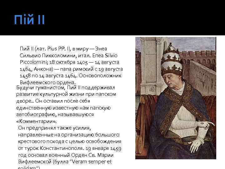 Пій ІІ Пий II (лат. Pius PP. II, в миру — Энеа Сильвио Пикколомини,