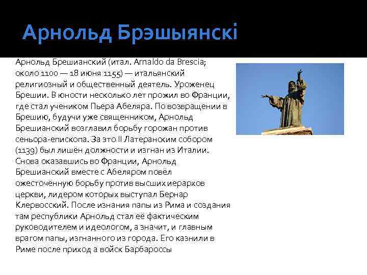 Арнольд Брэшыянскі Арнольд Брешианский (итал. Arnaldo da Brescia; около 1100 — 18 июня 1155)