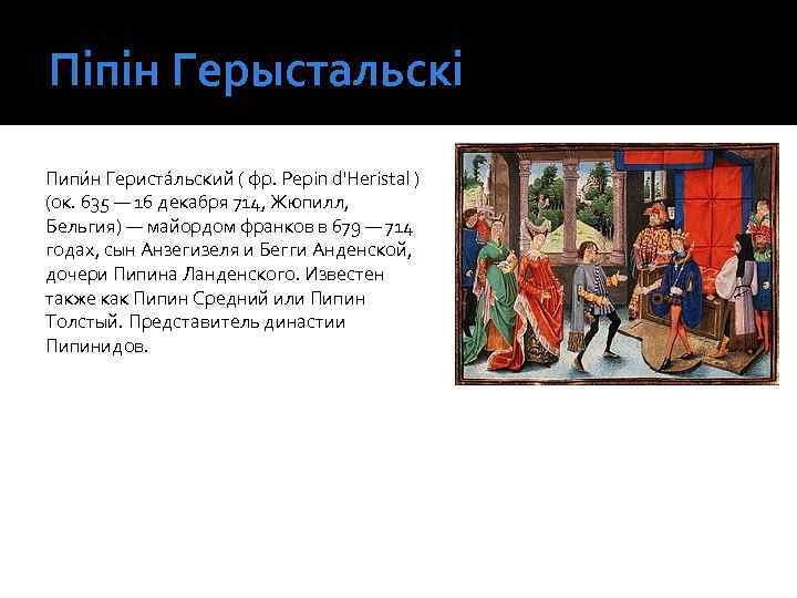 Піпін Герыстальскі Пипи н Гериста льский ( фр. Pepin d'Heristal ) (ок. 635 —