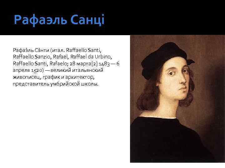Рафаэль Санці Рафаэ ль Са нти (итал. Raffaello Santi, Raffaello Sanzio, Rafael, Raffael da