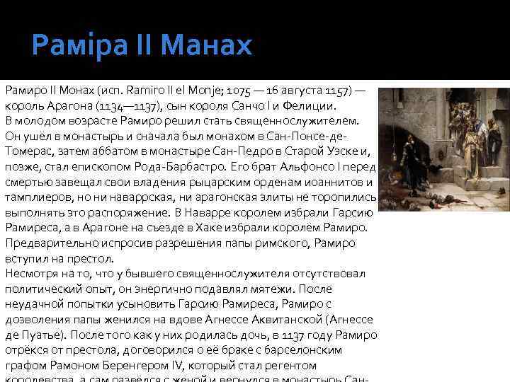 Раміра ІІ Манах Рамиро II Монах (исп. Ramiro II el Monje; 1075 — 16