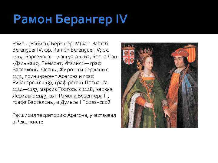 Рамон Берангер ІV Рамон (Раймон) Беренгер IV (кат. Ramon Berenguer IV, фр. Ramón Berenguer