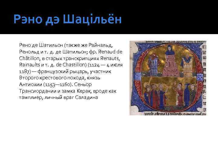 Рэно дэ Шацільён Рено де Шатильон (также же Райнальд, Ренольд и т. д. де