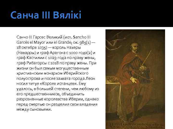 Санча ІІІ Вялікі Санчо III Гарсес Великий (исп. Sancho III Garcés el Mayor или