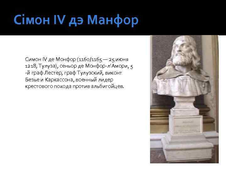 Сімон IV дэ Манфор Симон IV де Монфор (1160/1165 — 25 июня 1218, Тулуза),