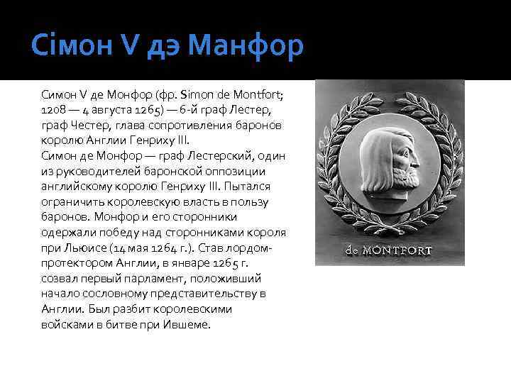 Сімон V дэ Манфор Симон V де Монфор (фр. Simon de Montfort; 1208 —