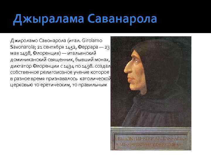 Джыралама Саванарола Джироламо Савонарола (итал. Girolamo Savonarola; 21 сентября 1452, Феррара — 23 мая