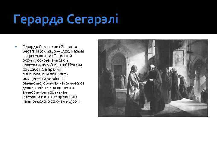 Герарда Сегарэлі Герардо Сегарелли (Gherardo Segarelli) (ок. 1240 — 1300, Парма) — крестьянин из