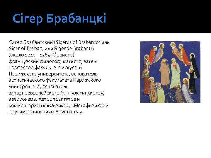 Сігер Брабанцкі Сигер Брабантский (Sigerus of Brabantor или Siger of Braban, или Siger de
