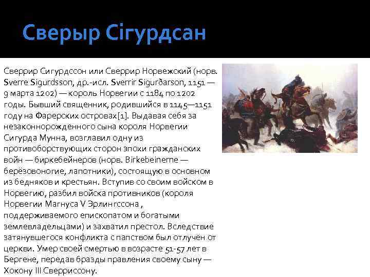 Сверыр Сігурдсан Сверрир Сигурдссон или Сверрир Норвежский (норв. Sverre Sigurdsson, др. -исл. Sverrir Sigurðarson,