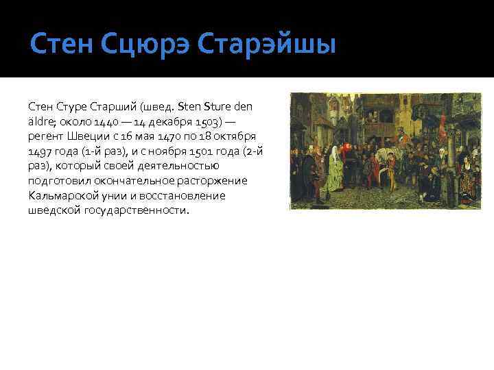 Стен Сцюрэ Старэйшы Cтен Стуре Старший (швед. Sten Sture den äldre; около 1440 —