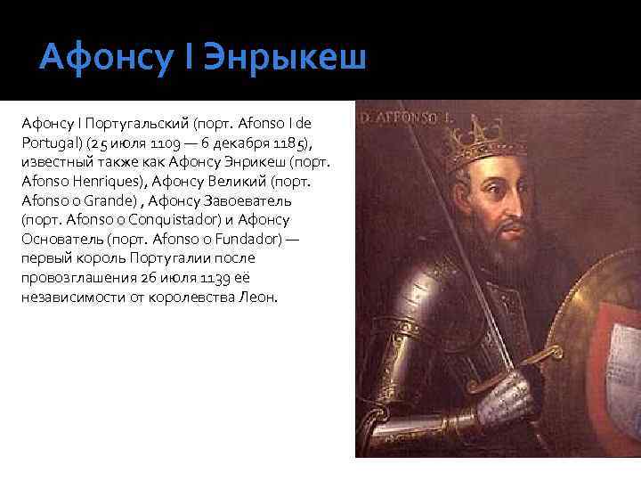 Афонсу І Энрыкеш Афонсу I Португальский (порт. Afonso I de Portugal) (25 июля 1109