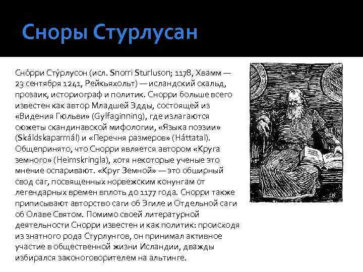 Сноры Стурлусан Сно рри Сту рлусон (исл. Snorri Sturluson; 1178, Хвамм — 23 сентября