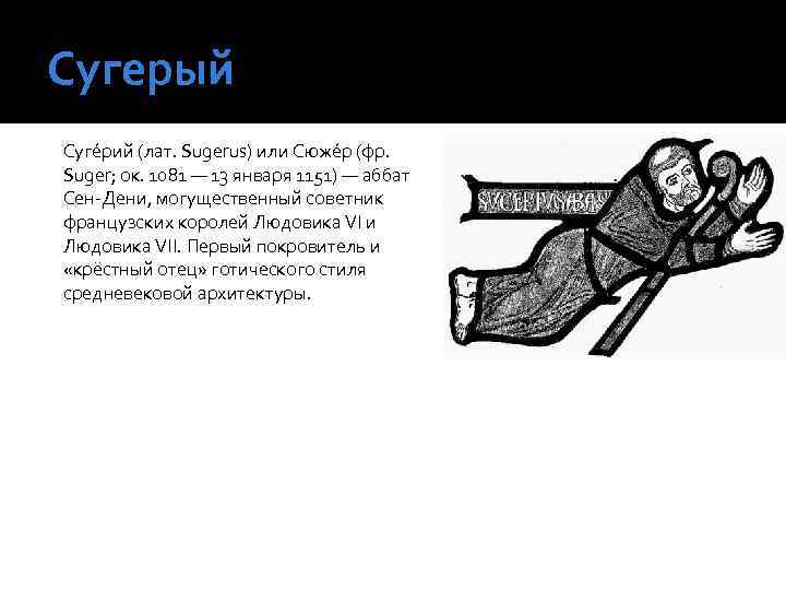 Сугерый Суге рий (лат. Sugerus) или Сюже р (фр. Suger; ок. 1081 — 13