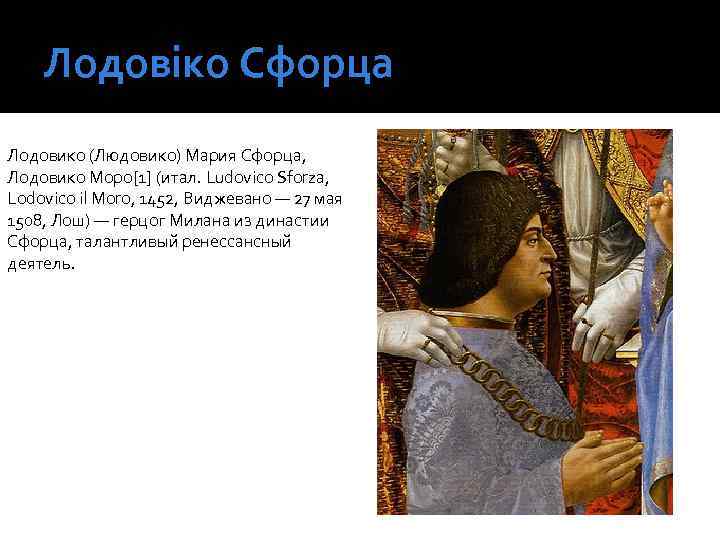 Лодовіко Сфорца Лодовико (Людовико) Мария Сфорца, Лодовико Моро[1] (итал. Ludovico Sforza, Lodovico il Moro,