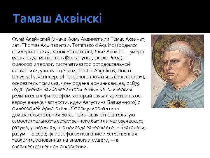 Тамаш Аквінскі Фома Акви нский (иначе Фома Аквинат или Томас Аквинат, лат. Thomas Aquinas
