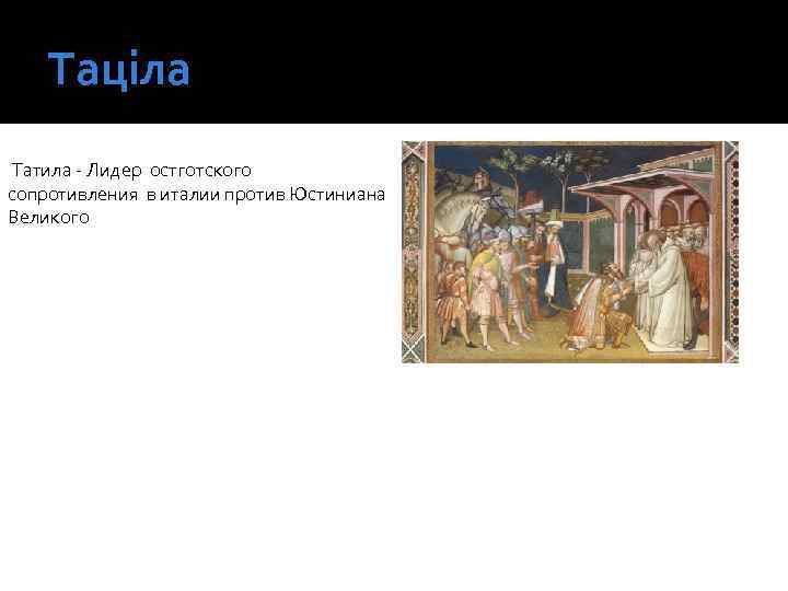 Таціла Татила - Лидер остготского сопротивления в италии против Юстиниана Великого 
