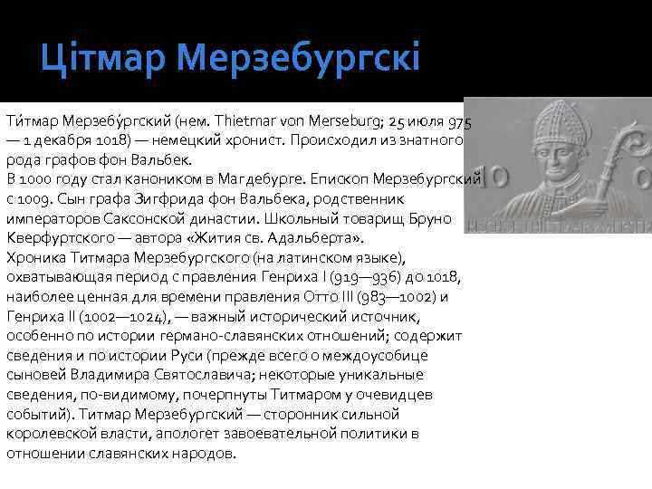 Цітмар Мерзебургскі Ти тмар Мерзебу ргский (нем. Thietmar von Merseburg; 25 июля 975 —