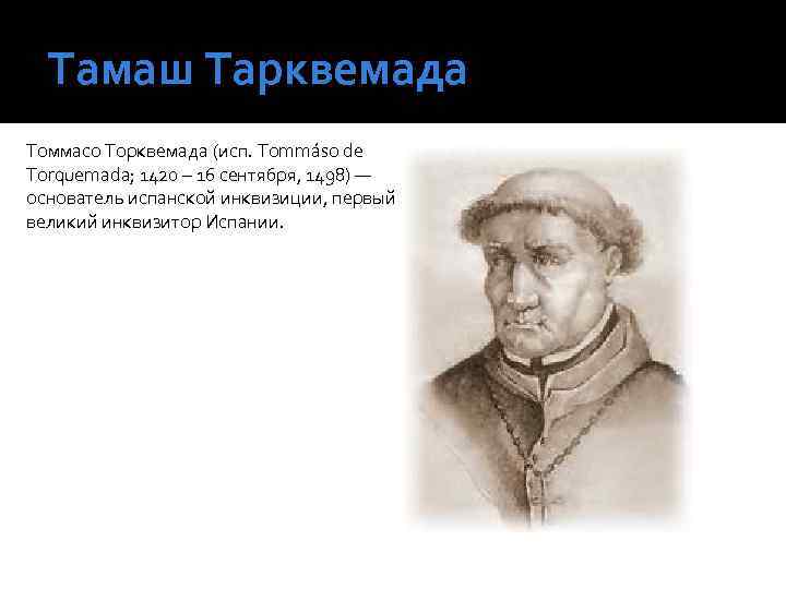 Тамаш Тарквемада Томмасо Торквемада (исп. Tommáso de Torquemada; 1420 – 16 сентября, 1498) —