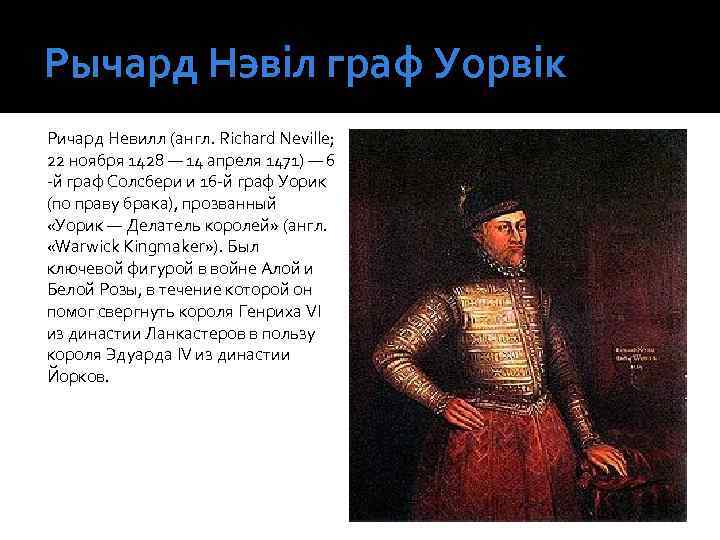 Рычард Нэвіл граф Уорвік Ричард Невилл (англ. Richard Neville; 22 ноября 1428 — 14