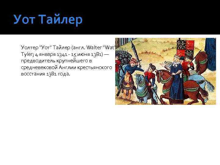 Уот Тайлер Уолтер "Уот" Тайлер (англ. Walter "Wat" Tyler; 4 января 1341 - 15