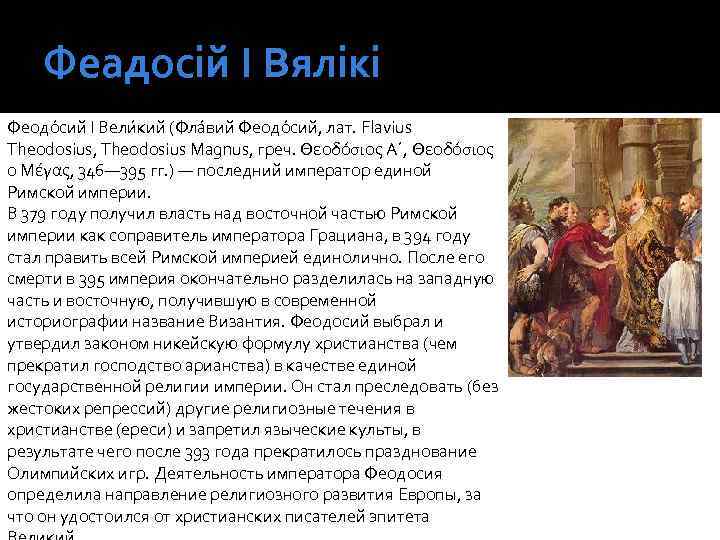 Феадосій І Вялікі Феодо сий I Вели кий (Фла вий Феодо сий, лат. Flavius